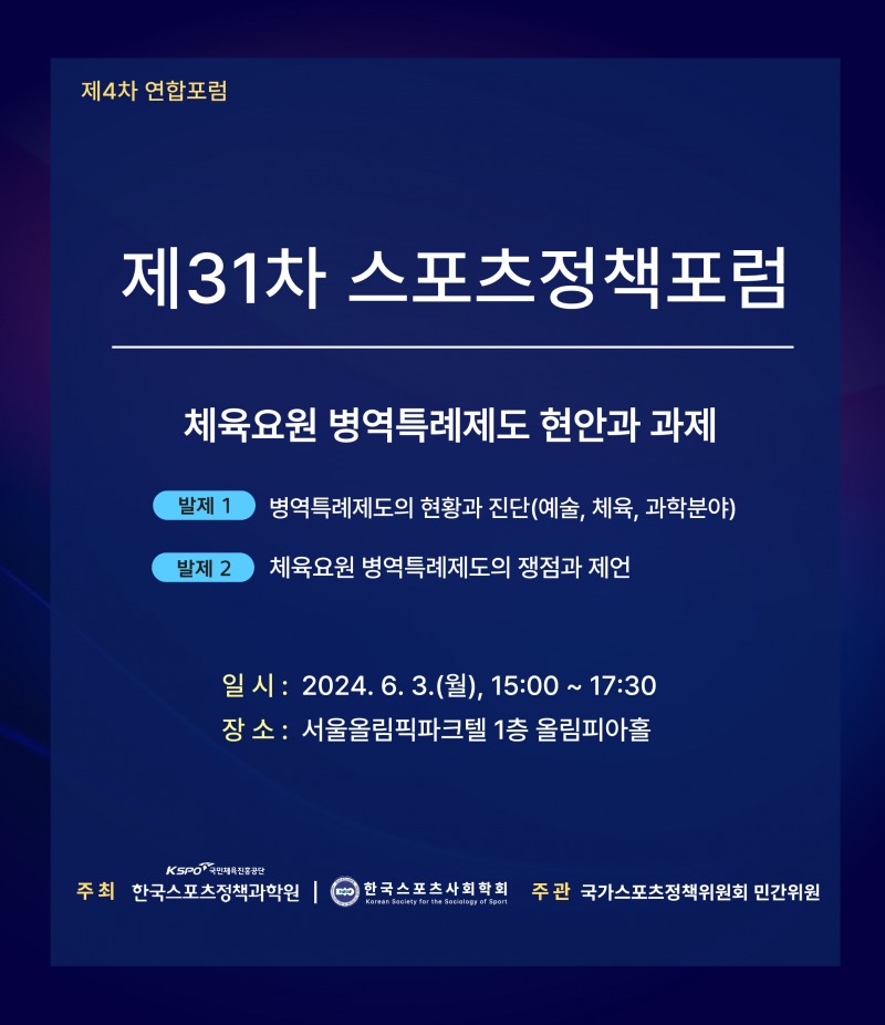 국민체육진흥공단, '제31차 스포츠 정책 포럼’ 개최. 체육요원 병역특례제도의 현안과 과제는?