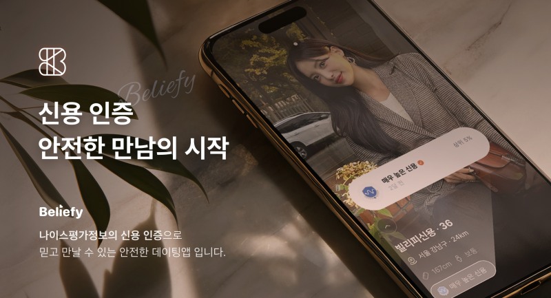 SBT, 국내 최초 신용 인증 기반 데이팅 앱 ‘빌리피’(Beliefy) 출시