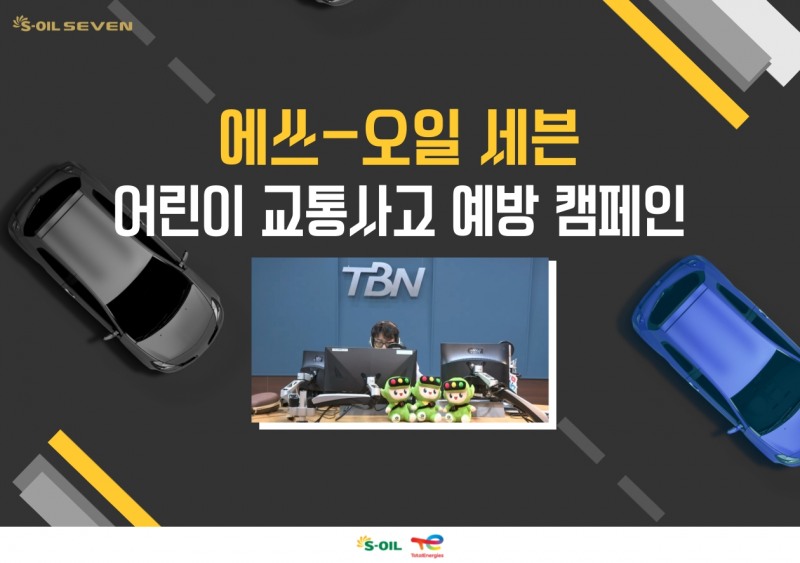 에쓰-오일토탈에너지스윤활유-도로교통공단 TBN 한국교통방송, ‘어린이 교통사고 예방 캠페인’ 실시