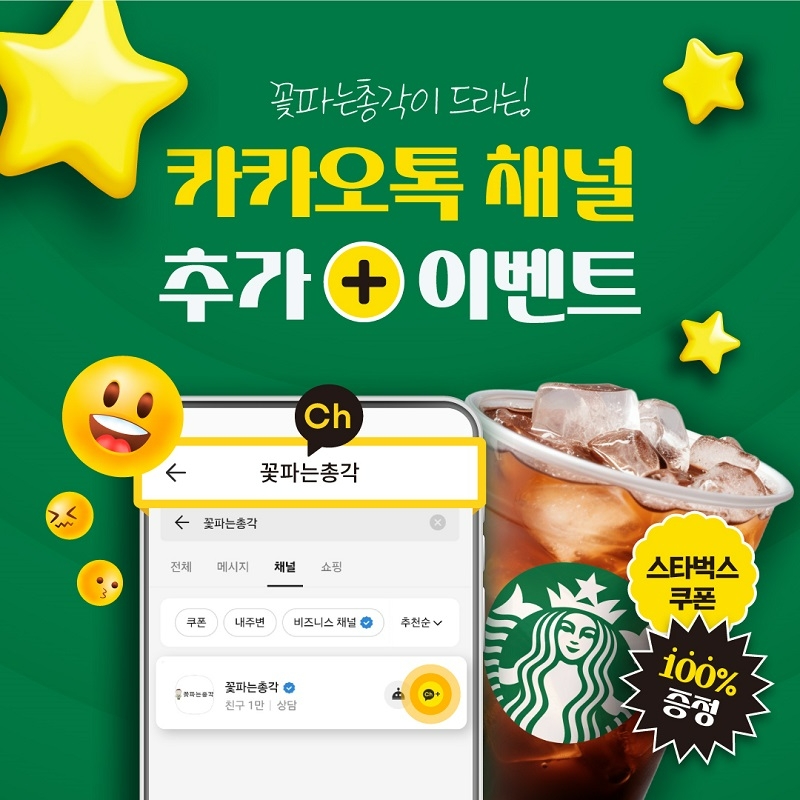 꽃배달 브랜드 ‘꽃파는총각’, 카카오채널 추가 이벤트 진행