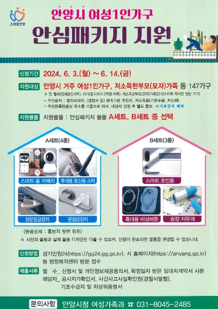 안양시,‘여성 1인 가구 안심패키지’ 신청자모집