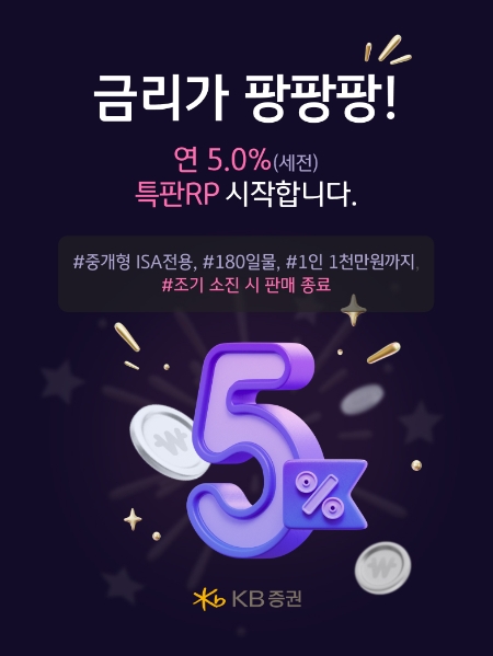 KB증권, 세전 연 5% '중개형 ISA 전용 특판RP' 판매