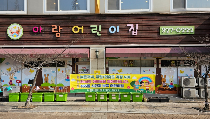 아람어린이집