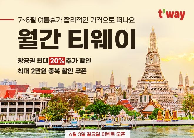티웨이항공은 오는 9일까지 ‘월간 티웨이 6월 프로모션’을 진행한다고 3일 밝혔다. (사진 = 티웨이항공 제공)
