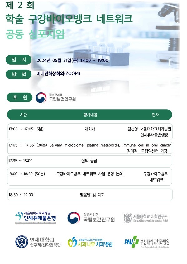 제2회학술구강바이오뱅크네트워크공동심포지엄포스터