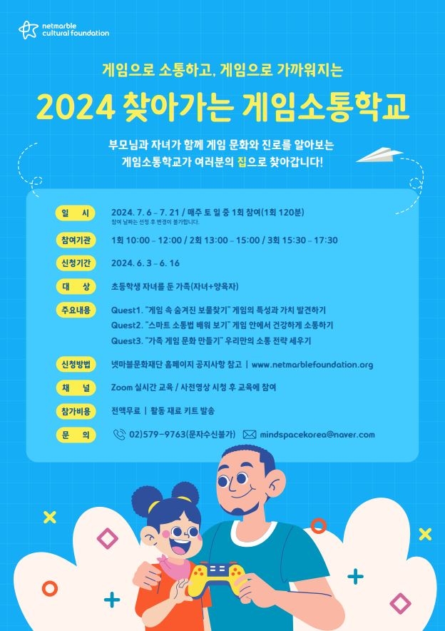 넷마블문화재단은 ‘2024 찾아가는 게임소통학교’ 참가자 모집을 시작했다고 3일 밝혔다. (사진 = 넷마블 제공)