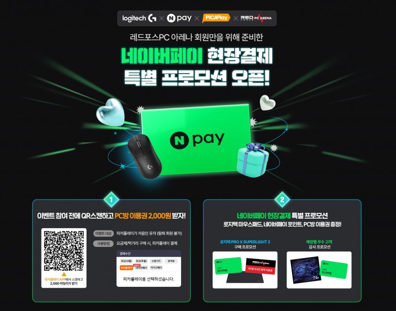 레드포스 PC아레나, 로지텍-네이버페이-피카플레이 현장 구매 프로모션 진행