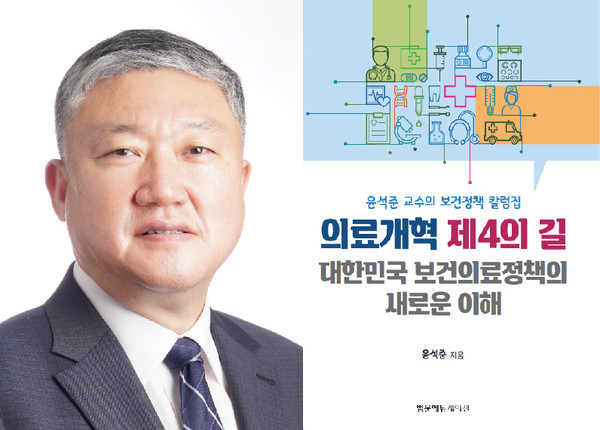 고려대학교의과대학예방의학교실윤석준교수가최근'의료개혁제4의길'을출간했다.