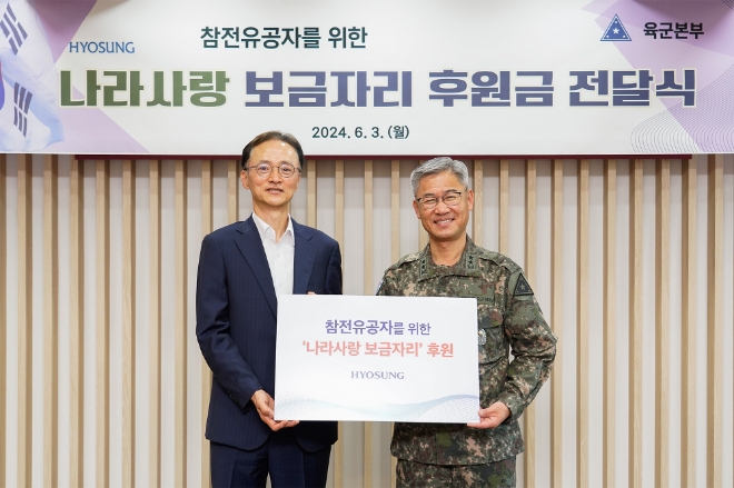 효성은 충남 계룡시 육군본부를 찾아 ‘나라사랑 보금자리’ 사업에 1억 원을 전달했다고 3일 밝혔다. 사진은 (좌측부터)이정원 효성 커뮤니케이션실장, 신은봉 육군 인사사령관이 후원금 전달식에서 기념촬영을 하는 모습. (사진 = 효성 제공)