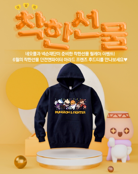 넥슨재단은 넥슨 창립 30주년을 기념해 세 번째 ‘착한선물’ 릴레이 이벤트를 연다고 3일 밝혔다. 사진은 6월 착한선물 릴레이 이벤트 상품 '던전앤파이터 아라드 후드 티셔츠의 모습. (사진 = 넥슨 제공)
