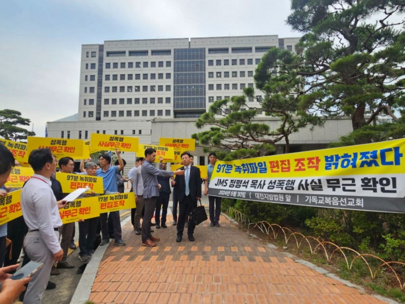 정명석 목사 재판 증거 음성녹음파일 조작 의혹 제기