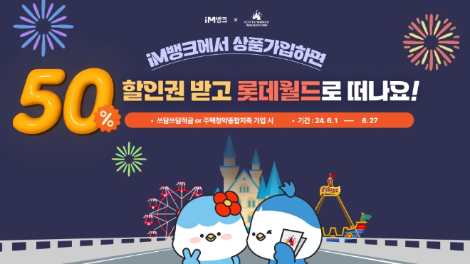 DGB대구은행, 상품 가입 시 롯데월드 할인권 증정…시중은행 전환 기념