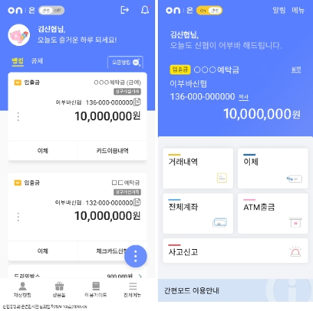 신협 온(ON)뱅크 앱의 일반모드(좌측) 및 간편모드(우측) 메인화면