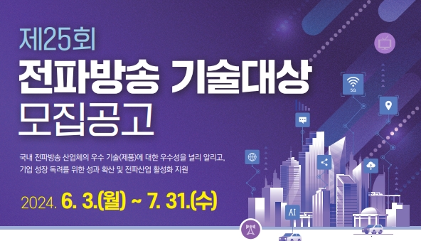 과기정통부 ‘제25회 전파방송기술대상’ 모집 공모