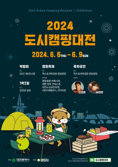 ‘2024 도시캠핑대전’
