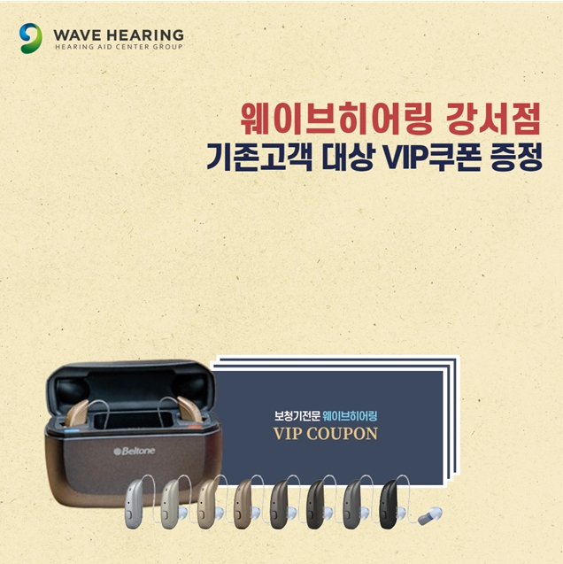웨이브히어링 강서점, ‘보청기 VIP쿠폰’ 선착순 증정 이벤트 진행