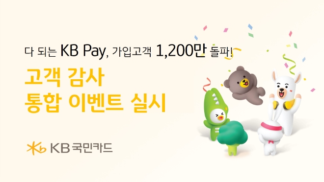 국민카드, KB Pay 가입고객 1200만 돌파 이벤트 열어