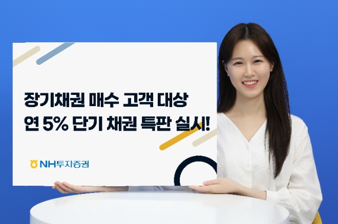 NH투자증권, 연 5.0% 고금리 단기 채권 특판 실시