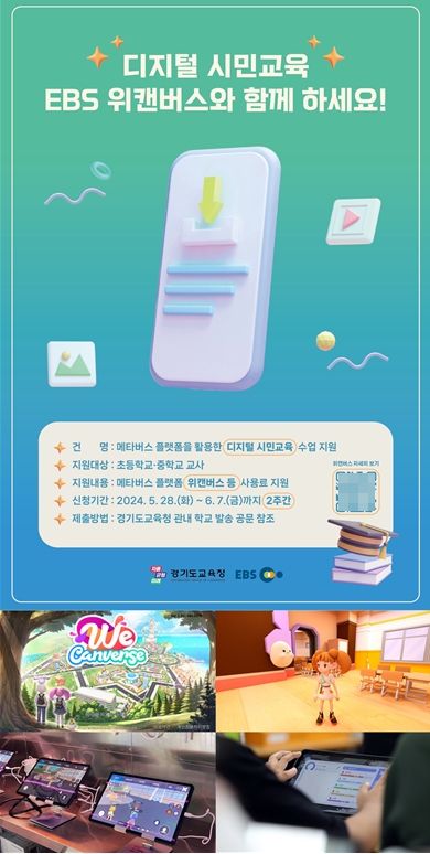 EBS X 경기도교육청, ‘위캔버스’활용해 초중 교사 수업 운영 지원