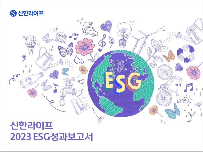 신한라이프는 지난 3일 지속가능한 경영을 실천하고자 추진해 온 ESG 전략과 활동을 담은 ‘2023 ESG성과보고서’를 발간했다고 4일 밝혔다. (사진 = 신한라이프 제공)