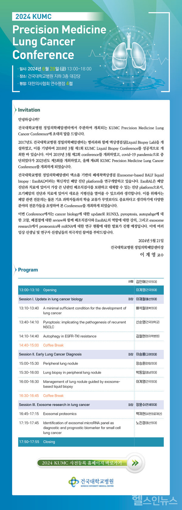 건국대병원정밀의학폐암센터,제4회정밀의학폐암컨퍼런스포스터