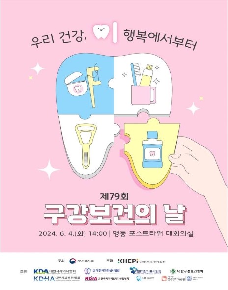 제79회구강보건의날기념식포스터