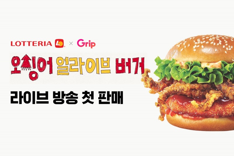 그립, 롯데리아 ‘오징어 얼라이브 버거’ 라이브 방송 첫 판매… 메뉴 할인 및 이벤트 진행
