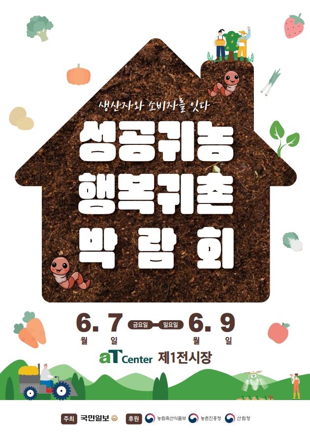 2024년 성공귀농 행복귀촌 박람회 / 사진=순천시 제공