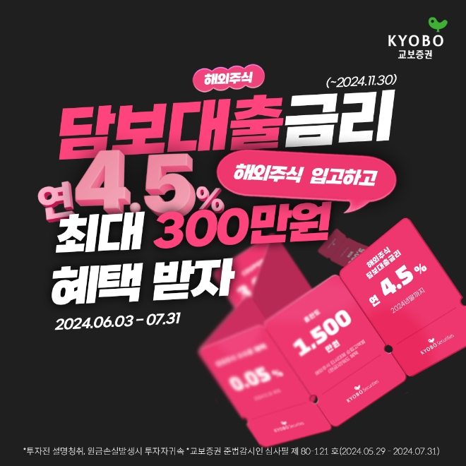 교보증권, 해외주식 입고·수수료 할인 이벤트 실시