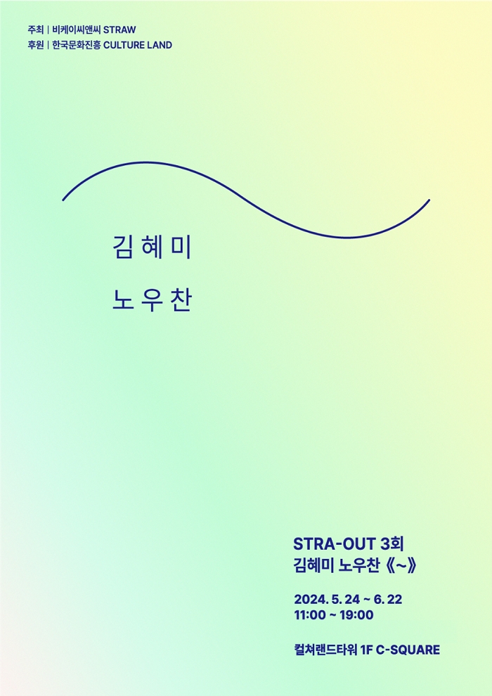 신진 작가의 작품, 《~ Tilde》 展을 통해 선보여