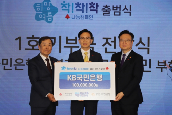 KB국민은행은 지난 3일 ‘2024 희망여름 착!착!착! 나눔캠페인’ 출범식에 법인기부자 대표로 참석해 이웃사랑 성금 1억원을 전달했다고 4일 밝혔다. (사진 = KB국민은행 제공)
