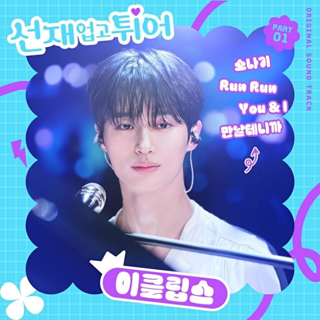 멜론은 ‘데이터랩’을 통해 전 세계적으로 인기를 끌고 있는 한국 드라마 OST의 데이터를 공개했다고 4일 밝혔다. 사진은 tvN 드라마 선재 업고 튀어 OST Part1 앨범커버. (사진 = 멜론 제공)