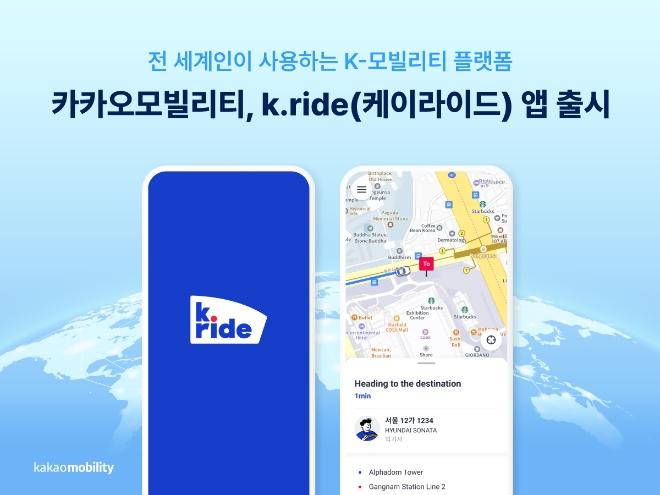 카카오모빌리티는 전 세계 이용자들의 이동을 돕는 외국인 전용 글로벌 모빌리티 플랫폼 ‘케이라이드(k.ride)’를 출시했다고 4일 밝혔다. (사진 = 카카오모빌리티 제공)