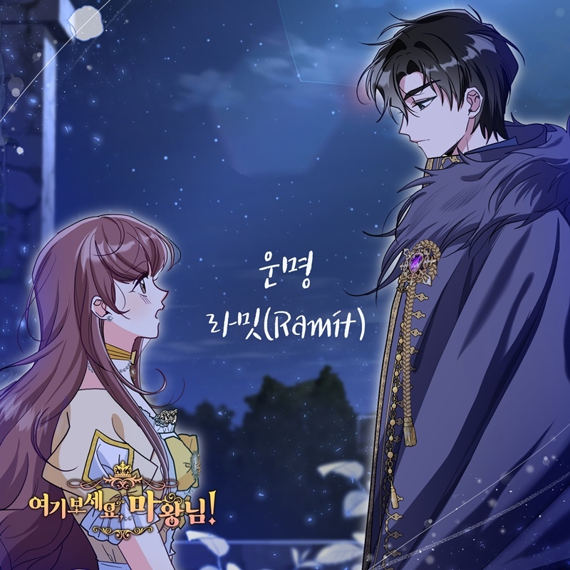 라밋, 웹툰 ‘여기 보세요, 마왕님!’ OST ‘운명’ 8일 발매…슬픈 사랑 노래