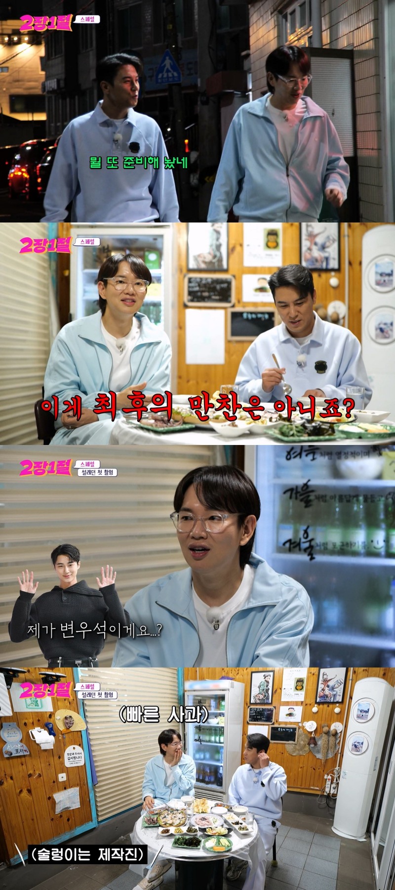 '2장1절' 스페셜 방송 편성…장민호-장성규 울분 담은 속내 대방출?