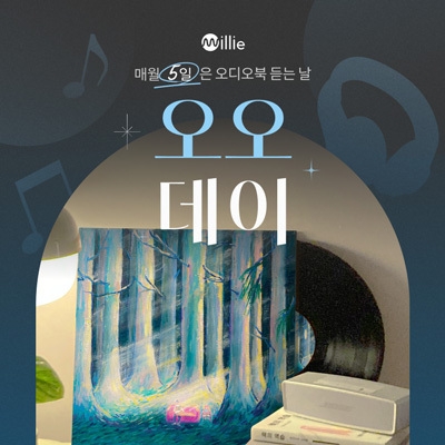 밀리의서재 '오오데이’로 오디오북 라인업 강화