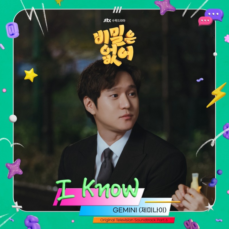 제미나이(GEMINI), 5일 고경표X강한나 주연 '비밀은 없어' OST 'I know' 발매…트렌디 사운드로 전할 위로