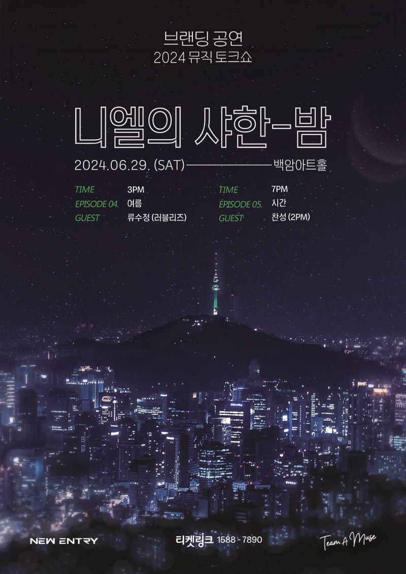 니엘, 브랜딩 공연 ‘니엘의 샤한 밤’ 29일 개최…뜨거운 ‘여름’ 함께하는 달콤한 ‘시간’