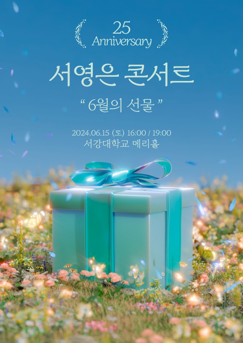 서영은, 데뷔 25주년 맞이 콘서트 15일 개최…그 시절 감성 소환 예고