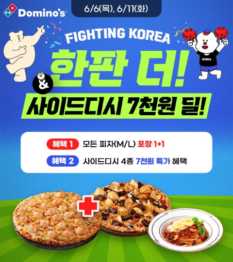 도미노피자, 대한민국 승리기원 '파이팅 코리아 한판 더' 프로모션 진행