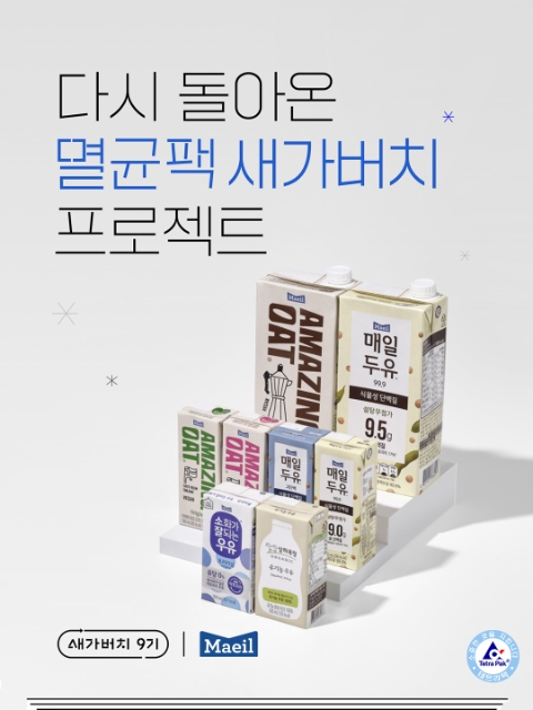 매일유업x카카오메이커스 ‘멸균팩 새가버치 프로젝트 9기’ 실시