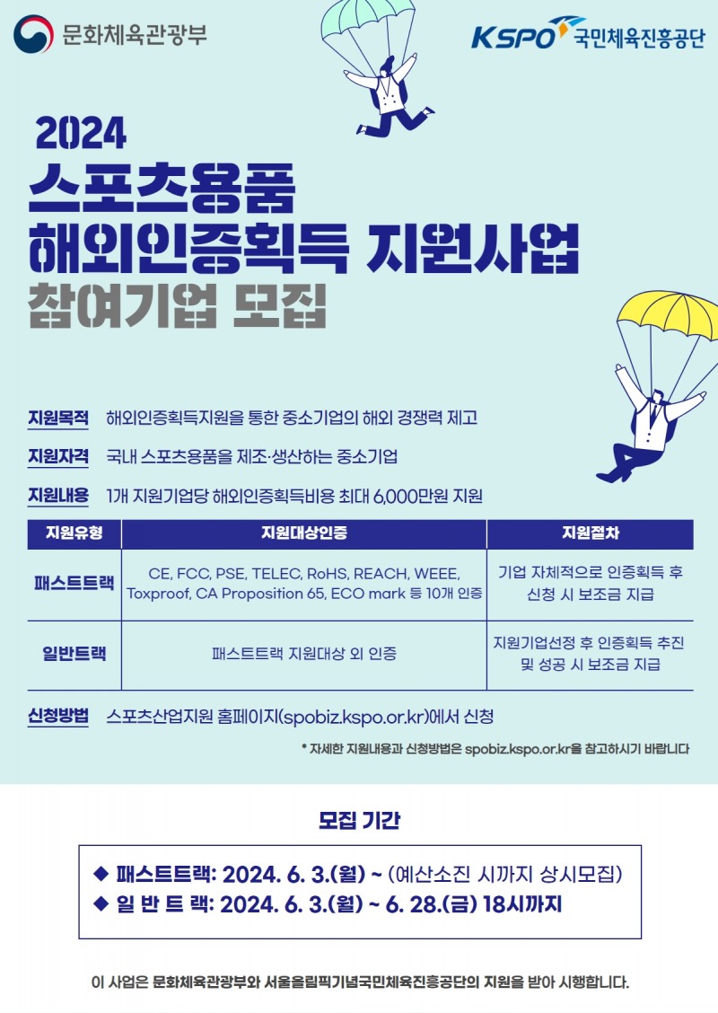 국민체육진흥공단-문화체육관광부, ‘2024 스포츠용품 해외인증획득 지원사업’을 추진