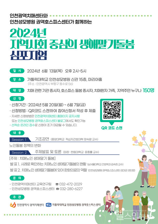 가톨릭대학교인천성모병원‘지역사회중심의생애말기돌봄심포지엄’포스터