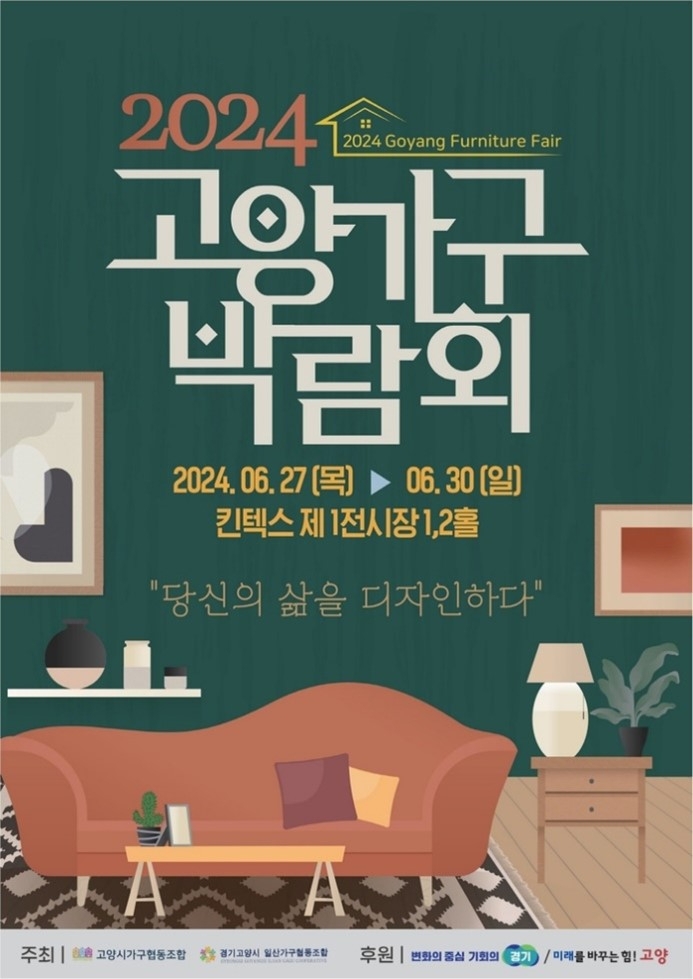 사진: 고양가구박람회 포스터 (고양시가구협동조합 제공)