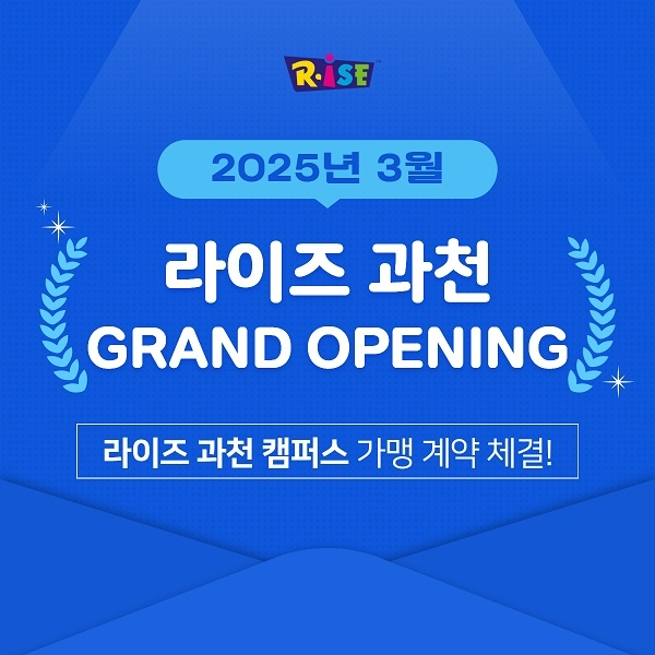 라이즈어학원, 과천캠퍼스 가맹 계약 체결…25년 3월 정식 오픈