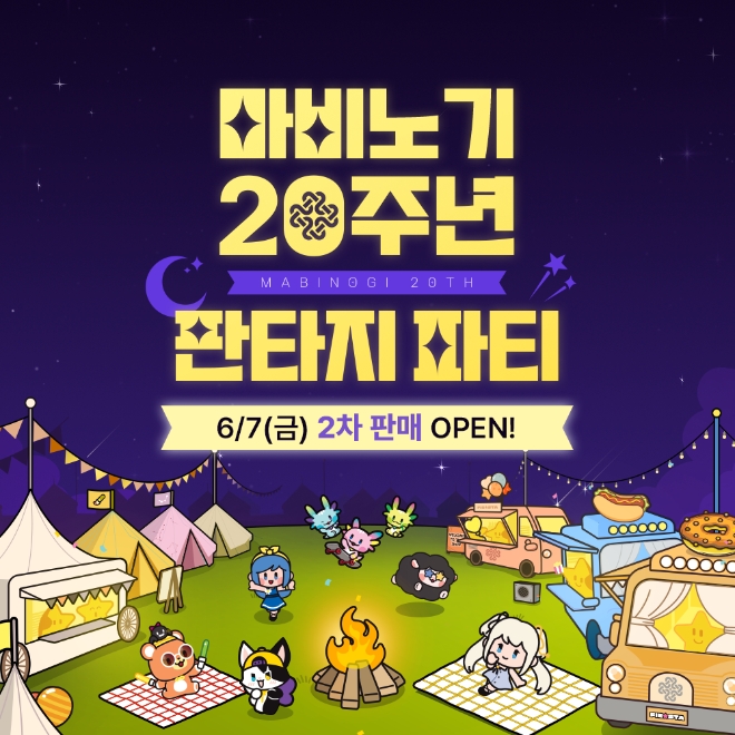 넥슨은 ‘마비노기’의 20주년 기념 대규모 오프라인 행사 ‘판타지 파티’의 ‘입장권+웰컴 기프트’ 2차 예매를 오는 7일 시작한다고 5일 밝혔다. (사진 = 넥슨 제공)