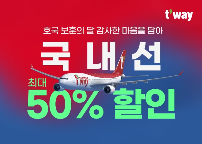 티웨이항공은 6월 ‘호국보훈의 달’을 맞이해 유공자 및 유족을 대상으로 국내선 전 노선 항공편 탑승 시 특별 할인을 확대 실시한다고 5일 밝혔다. (사진 = 티웨이항공 제공)