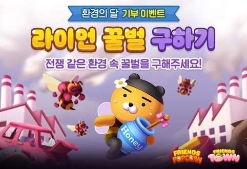 카카오게임즈는 6월 ‘환경의 달’을 맞아 오는 18일까지 모바일 퍼즐게임 ‘프렌즈팝콘’과 ‘프렌즈타운’에서 ‘라이언 꿀벌 구하기’ 이용자 참여형 기부 이벤트를 실시한다고 5일 밝혔다. (사진 = 카카오게임즈 제공)