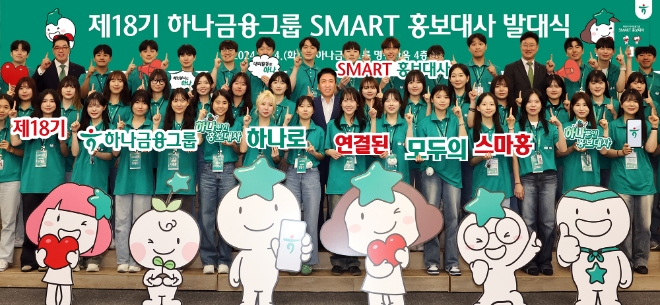 함영주 하나금융그룹 회장(둘째 줄 왼쪽 여덟 번째)과 이은형 하나금융그룹 부회장(마지막줄 왼쪽 두 번째)이 스마트 홍보대사들과 함께 ‘하나’를 의미하는 손가락 포즈를 취하며 기념촬영을 하고 있다. / 사진=하나금융그룹 제공