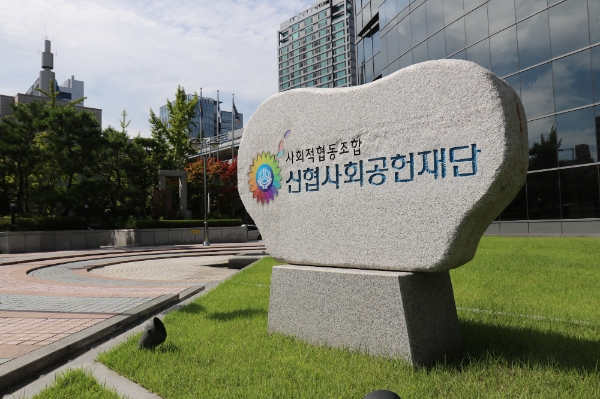 신협사회공헌재단, 올해 취약계층에 1억 5천만원 지원